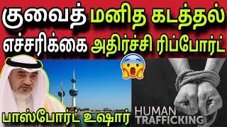 குவைத் பாஸ்போர்ட் எச்சரிக்கை  ziashanawaz  kuwait tamil news  gulf tamil news 