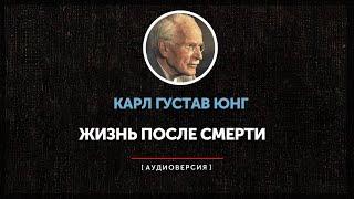 Карл Густав Юнг - Жизнь после смерти часть первая