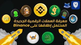 معرفة العملات الرقمية الجديدة المحتمل إطلاقها على منصة Binance  تعلم كريبتو  Crypto Learn