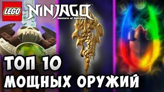 Какое Оружие САМОЕ СИЛЬНОЕ в Ниндзяго  ТОП 10 МОЩНЫХ ОРУЖИЙ В NINJAGO  Топ 10 в Ниндзяго 2#