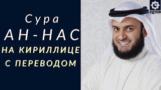 Сура Ан Нас на КИРИЛЛИЦЕ текст с переводом красиво читает шейх Мишари Рашид Аль-Афаси #shorts