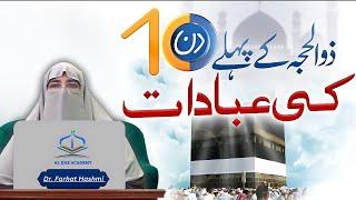 First 10 Days of Dhul Hijjah 2024  Dr. Farhat Hashmi  Zil Hajj Ibadat & Hajj Bayan