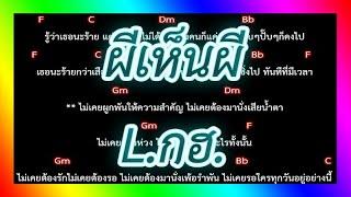 คอร์ดเพลง ผีเห็นผี - L.กฮ.