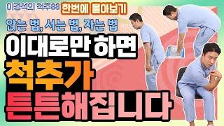 앉는 법 서는 법 자는 법... 척추 건강 지키는 생활 습관 몰아보기 - 이경석의 척추88 - 척추교정