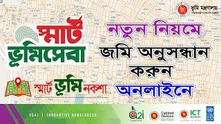 land records search online bangladesh  জমি অনুসন্ধান e porcha rs khatian online copy download 2023