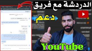 طريقة الصحيحة التواصل مع فريق الدعم يوتيوب وسيتم حل لك اي مشكل  Chat with YouTube support