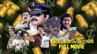 Irupatham Noottandu HD Full Movie  Malayalam Action Movies  Mohanlal  Suresh Gopi  Ambika