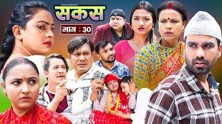 SAKAS  सकस  Episode 30  Nepali Social Serial  RajuTara Binod Anju Pramila  08 June 2024