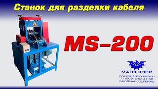 Станок для разделки кабеля MS-200