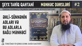 Mənhəc dərsləri #2  Əhli-Sünnənin adları və bu adlarla bağlı mənhəci  Emin Hacıyev