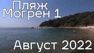 Пляж Могрен 1 в августе 2022 цены на лежаки и парк на воде