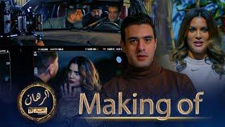 الرهان  Making Of 2