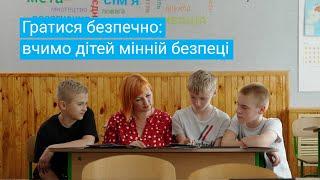 Безпечні канікули ЮНІСЕФ і ЄС допомагають вчити дітей мінній безпеці