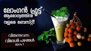 ലോംഗന്‍ ഫ്രൂട്ടിന്‍റെ വിശേഷങ്ങളറിയാം Longan Fruit Health Benefits & Side Effectsലോങ്ങന്‍ ഫ്രൂട്ട്