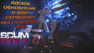 SCUM 2023 #23 HELLS KITCHEN 0.85V АДСКОЕ ОБНОВЛЕНИЕ