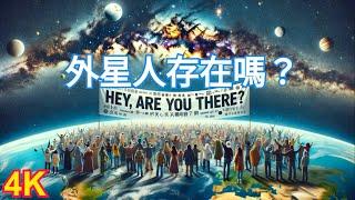 【外星生命大探索】外星生命真的存在嗎？如果有，會是怎樣的？我們銀河系里會有嗎？為什麼要探索外星生命？假如我們突然遇到外星文明，那會怎麼樣？