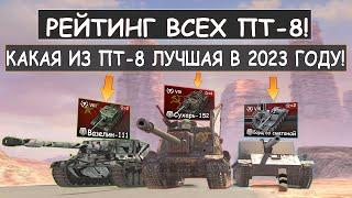 РЕЙТИНГ ВСЕХ ПТ-8 Какая ПТ-8 Самая ИМБОВАЯ в 2023 году Tanks Blitz