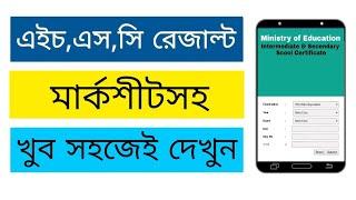 HSC Result  HSC Exam Result  HSC Result dekhbo kivabe