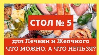 Диета Стол 5 для печени и желчного. Что можно а что нельзя? Домашний лечебник