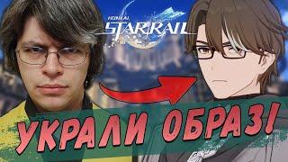 МОЙ ОБРАЗ УКРАЛИ И ИСПОЛЬЗОВАЛИ В HONKAI STAR RAIL