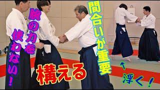 こんなネタバラシいいの⁉「合気上げ」の秘訣を教えます！　扶桑会451 構える 大東流合気柔術