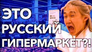 【РЕАКЦИЯ ИНОСТРАНЦЕВ 】Японец в шоке от русского гипермаркета?