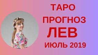 Лев - Таро прогноз на июль 2019 года