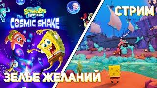 Проходим SpongeBob The Cosmic Shake PC СТРИМ