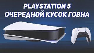 PS5 - очередной позор почему Sony скатились.