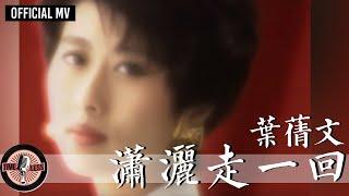 葉蒨文 Sally Yeh -《瀟灑走一回》Official MV 國 華視連續劇《京城四少》片頭曲