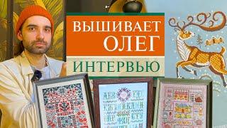 91. Что вышивает ОЛЕГ или мужской взгляд на вышивку  Интервью  Санкт-Петербург  Вышивка крестом