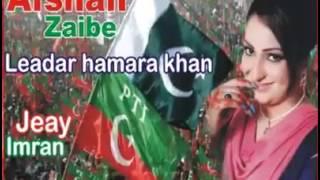 Leader Hamara Khan Hai by Afshan Zaibe PTI   Pashto Video Songs