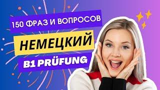 Диалоги на немецком языке.150 Шаблонных фраз с русским переводом. B1 Prüfung G.A.S.T.  DTZ