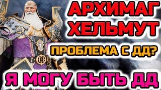 Raid Shadow Legends Архимаг Хельмут Может Дамажить