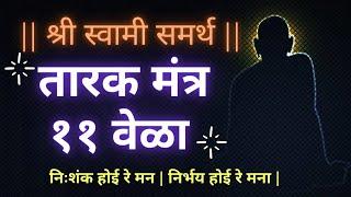 तारक मंत्र ११ वेळा  Tarak Mantra 11 Vela