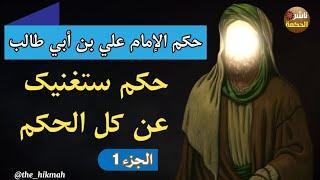 حكم ستغنيك عن كل الحكم  الإمام علي بن أبي طالب  الجزء 1# #ناشر_الحكمة