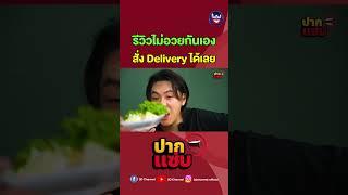 รีวิวไม่อวยกันเองจ้า #เดอะเซียนบาร์ #ปากแซ่บ #3dchannel #ตั้มวราวุธ #โดมจารุวัฒน์ #ซอยไทยรามัญ