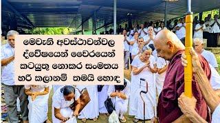 මෙවැනි අවස්ථාවන්වල ද්වේෂයෙන් වෛරයෙන් කටයුතු නොකර සංමතය හරි කලානම් තමයි හොඳ