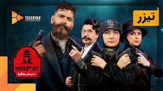 سریال شبهای مافیا 4 - فصل 4 - تیزر قسمت 3  Shabhaye Mafia 4 Series - Season 4 - Teaser Episode 3