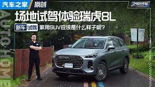 家用SUV是什么样？场地试驾#瑞虎8 L！#autohome 【汽车之家】