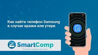 Как найти телефон Samsung в случае кражи или утери