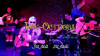 Рок-Острова -  Зима зима. ОКоннелл. 24.04.2021.