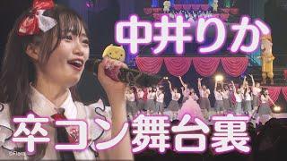 【密着】中井りかNGT48卒業コンサートの舞台裏に潜入　８年分の感謝を込めて…笑顔あり涙ありの全力パフォーマンス！