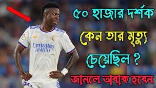 ৫০ হাজার দর্শক কেন তার মৃত্যু চেয়েছিল   Vinicius junior Sad Motivational video  Mayajaal