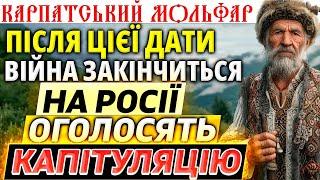 НАЙТОЧНІШЕ ПЕРЕДБАЧЕННЯ КАРПАТСЬКОГО МОЛЬФАРА росія капітулює після цієї дати війна закінчиться.