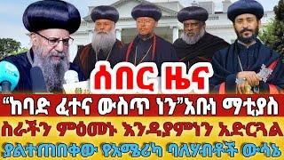 ሰበር - #“ከባድ ፈተና ውስጥ ነን” አቡነ ማቲያስ#ስራችን ምዕመኑ #እንዳያምነን አድርጓል#ያልተጠበቀው #የአሜሪካ ባለሃብቶች ውሳኔ