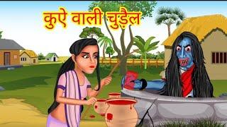 कुऐ वाली चुड़ैल chudail wala cartoon chudail ki kahaniya bhuter cartoon chudail