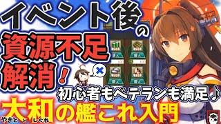 【艦これ】資源不足にサヨナラ！イベント後の鎮守府再起動ガイド -資源回収周回編成いろいろ- 初級者＆ベテラン対応-　大和の艦これ入門【艦これ情報局172】