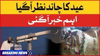 Eid Ka Chand Nazar Aagaya  Eid Ul Adha Moon  Latest Updates  Breaking News