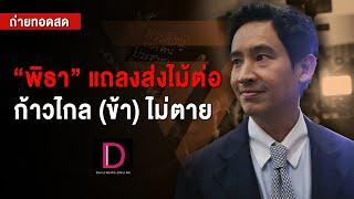 LIVE  ด่วน พิธา แถลงส่งไม้ต่อ ก้าวไกลข้าไม่ตาย  เดลินิวส์ 070867